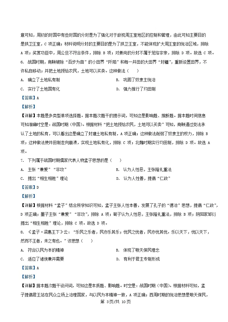 四川省南充市2025_2026学年高一历史上学期第一次月考试题含解析第3页