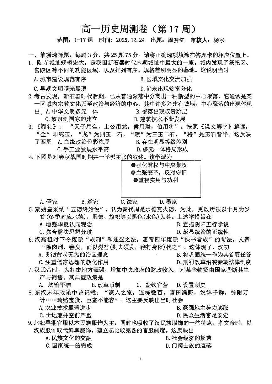 广东省茂名市田家炳中学2025-2026学年高一上学期第17周周测历史试卷（月考）第1页