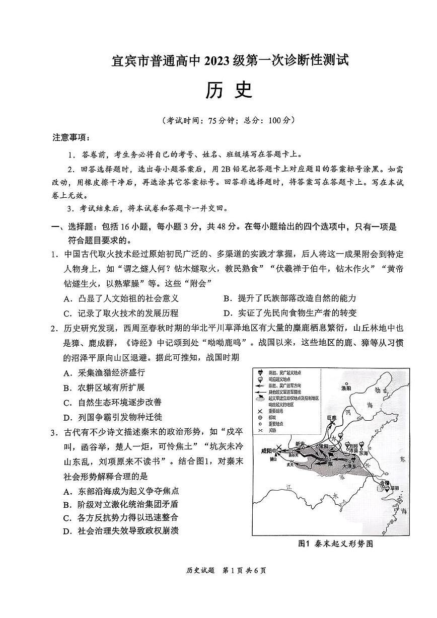 2026届四川省宜宾市普通高中高三上学期第一次诊断性测试历史试卷（月考）第1页