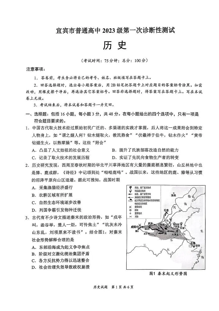 2026届四川省宜宾市普通高中高三上学期第一次诊断性测试历史试卷（月考）第1页