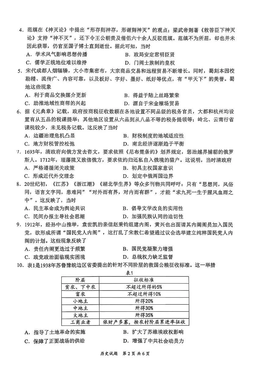2026届四川省宜宾市普通高中高三上学期第一次诊断性测试历史试卷（月考）第2页