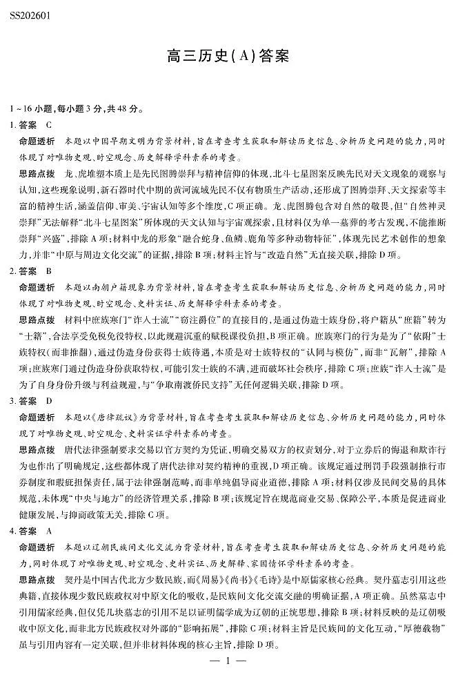 历史A卷高三四省详细答案第1页