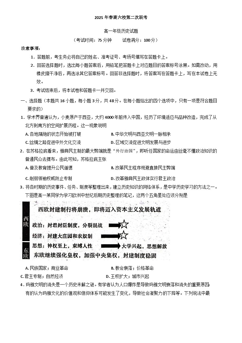 河南省南阳市六校2024-2025学年高一下学期第二次联考历史试题（含答案）第1页