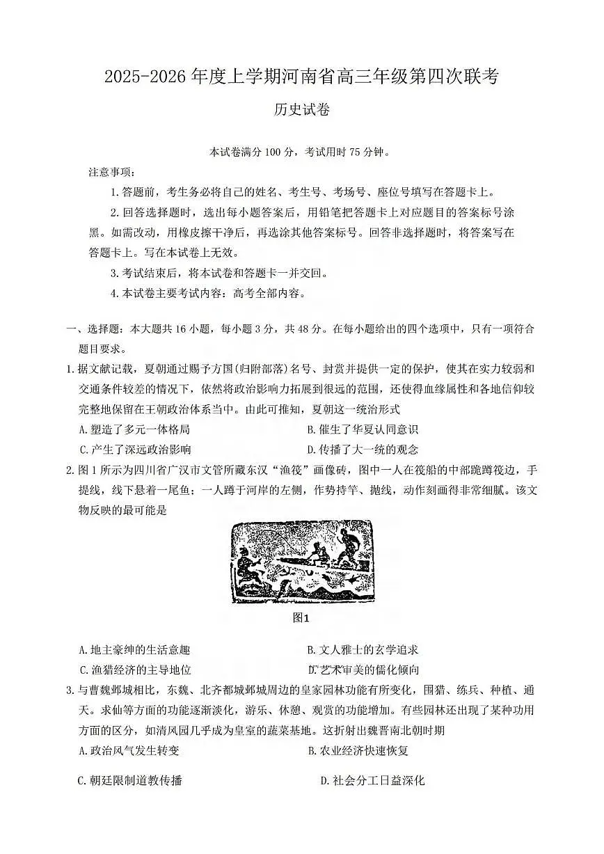 历史丨河南省金太阳2026届高三上学期1月第四次联考试卷及答案第1页