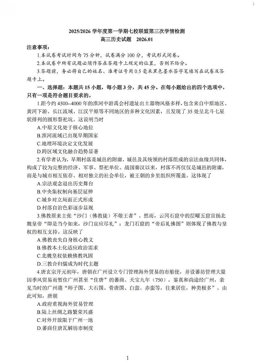 历史丨江苏省盐城市七校联盟2026届高三上学期1月第三次学情检测(1.9-1.10)试卷及答案第1页