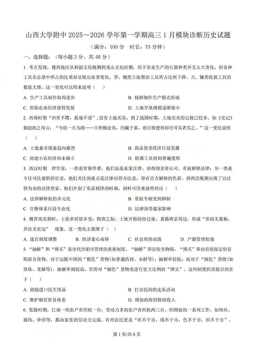 历史丨山西省山西大学附属中学2026届高三上学期1月联考试卷及答案第1页