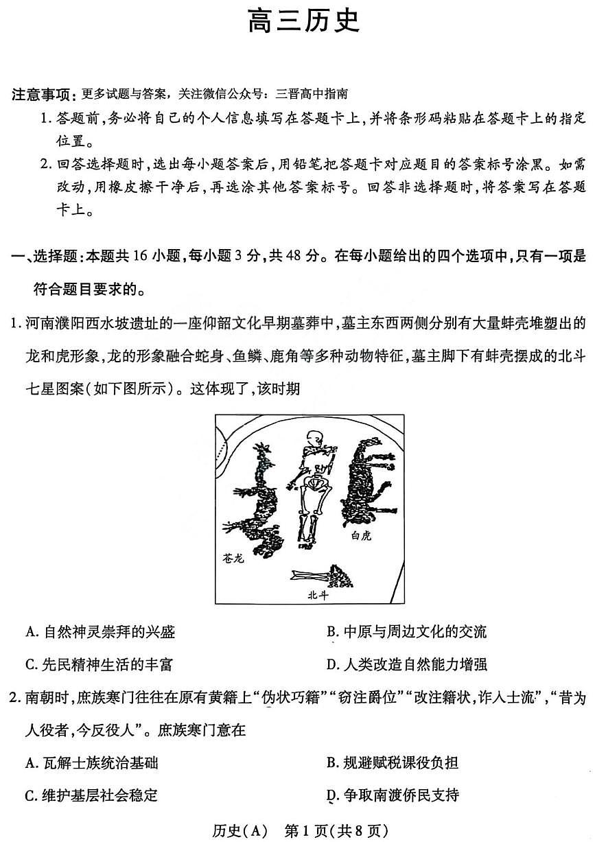 历史丨山西省四省联考2026届高三上学期1月考试试卷及答案第1页