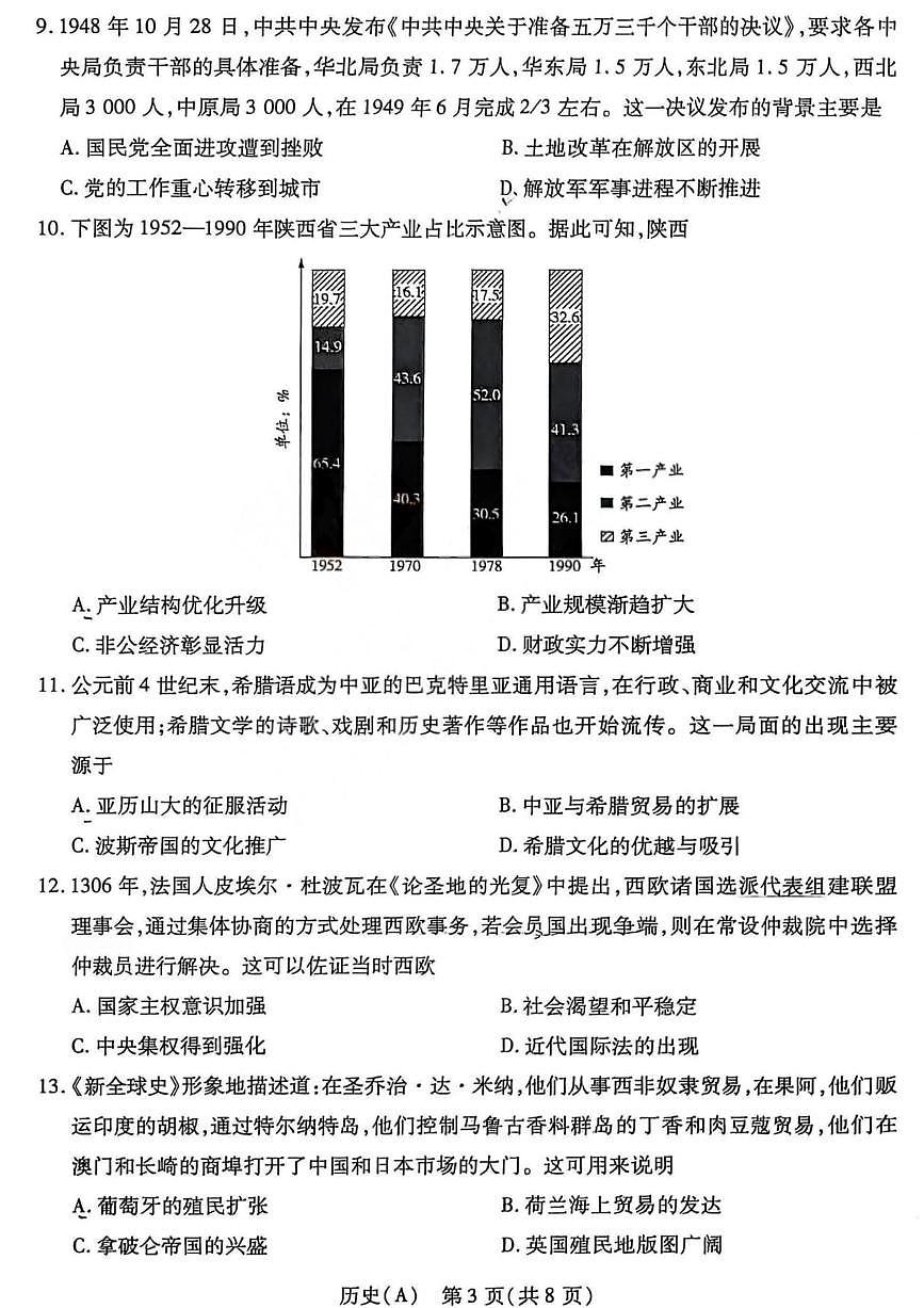 历史丨山西省四省联考2026届高三上学期1月考试试卷及答案第3页
