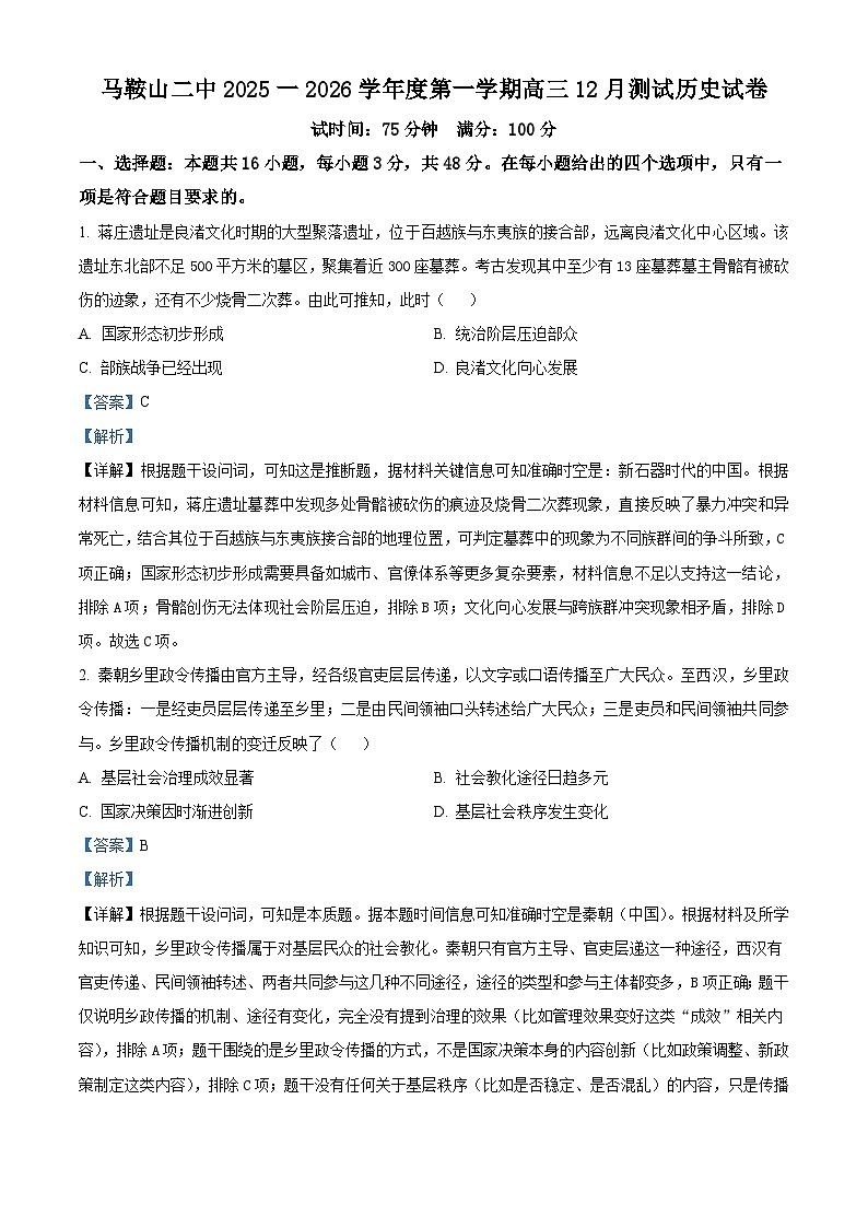 2026届安徽省马鞍山市第二中学高三上学期12月月考历史试题（含答案）第1页