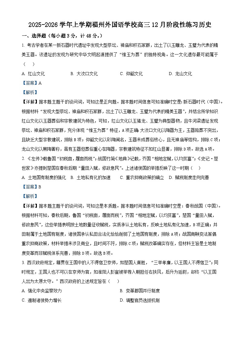 2026届福建省福州外国语学校高三上学期12月月考历史试题（含答案）第1页