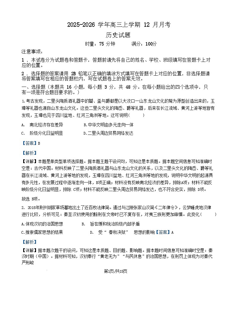 2026届河北省唐山市高三上学期12月月考历史试题（含答案）第1页