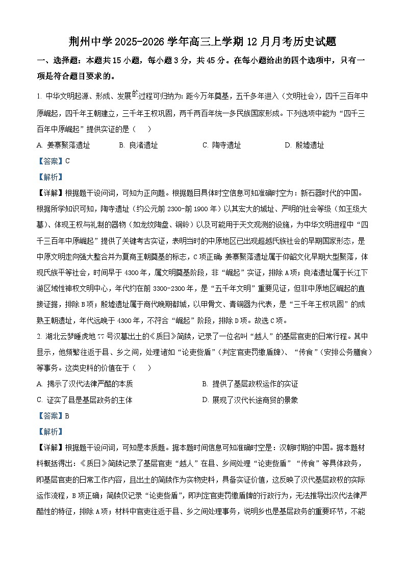 2026届湖北省荆州中学高三上学期12月月考历史试题（含答案）第1页