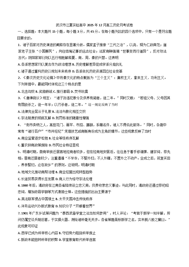 2026届湖北省武汉市江夏实验高级中学高三上学期12月月考历史试题（含答案）第1页