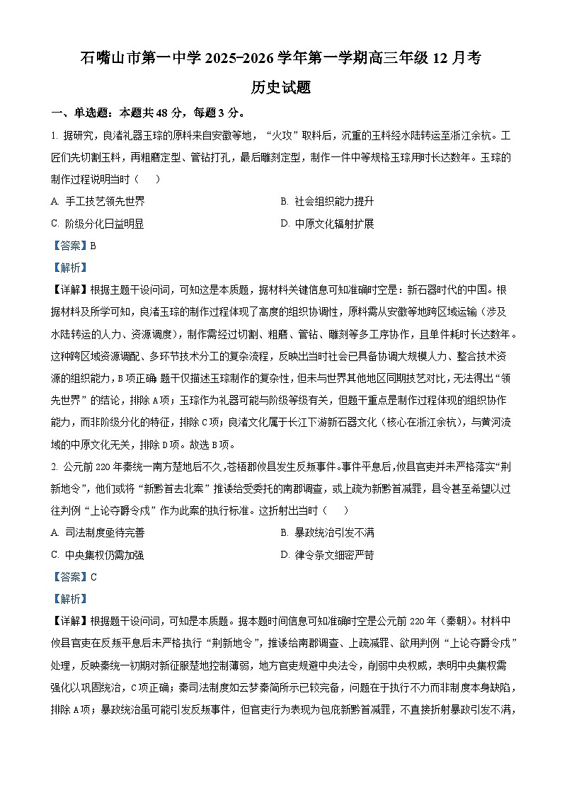 2026届宁夏回族自治区石嘴山市第一中学高三上学期12月月考历史试题（含答案）第1页