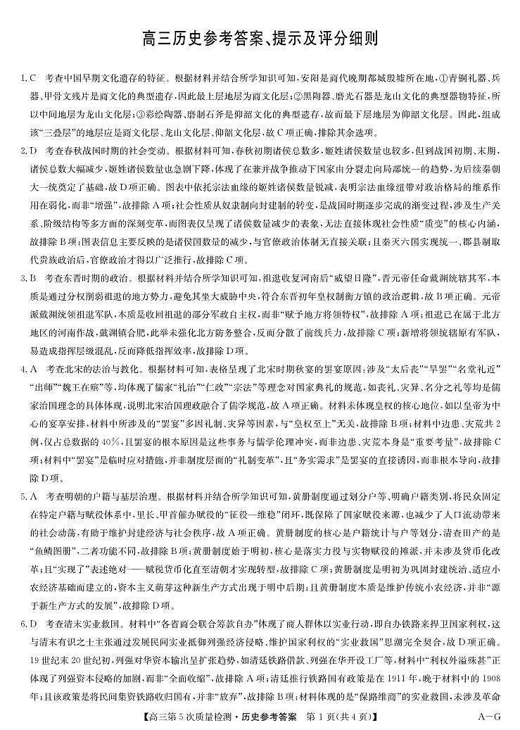 历史答案-第5次质量检测（AG）第1页