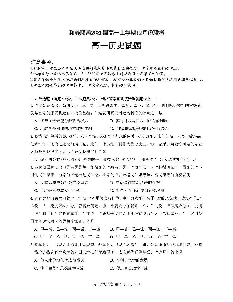 广东省和美联盟2025-2026学年高一上学期12月联考历史试卷（PDF版附答案）第1页