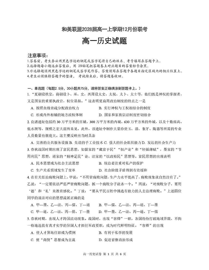 广东省和美联盟2025-2026学年高一上学期12月联考历史试卷（PDF版附答案）第1页