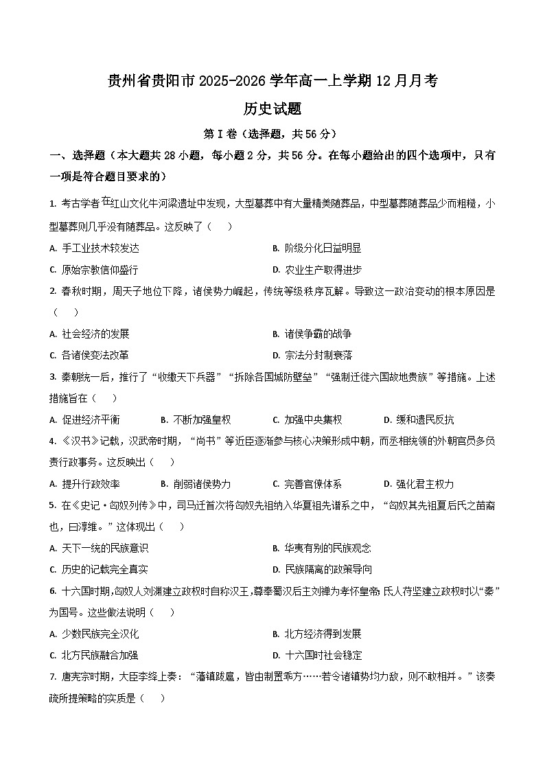 贵州省贵阳市2025-2026学年高一上学期12月月考历史试卷（Word版附答案）第1页