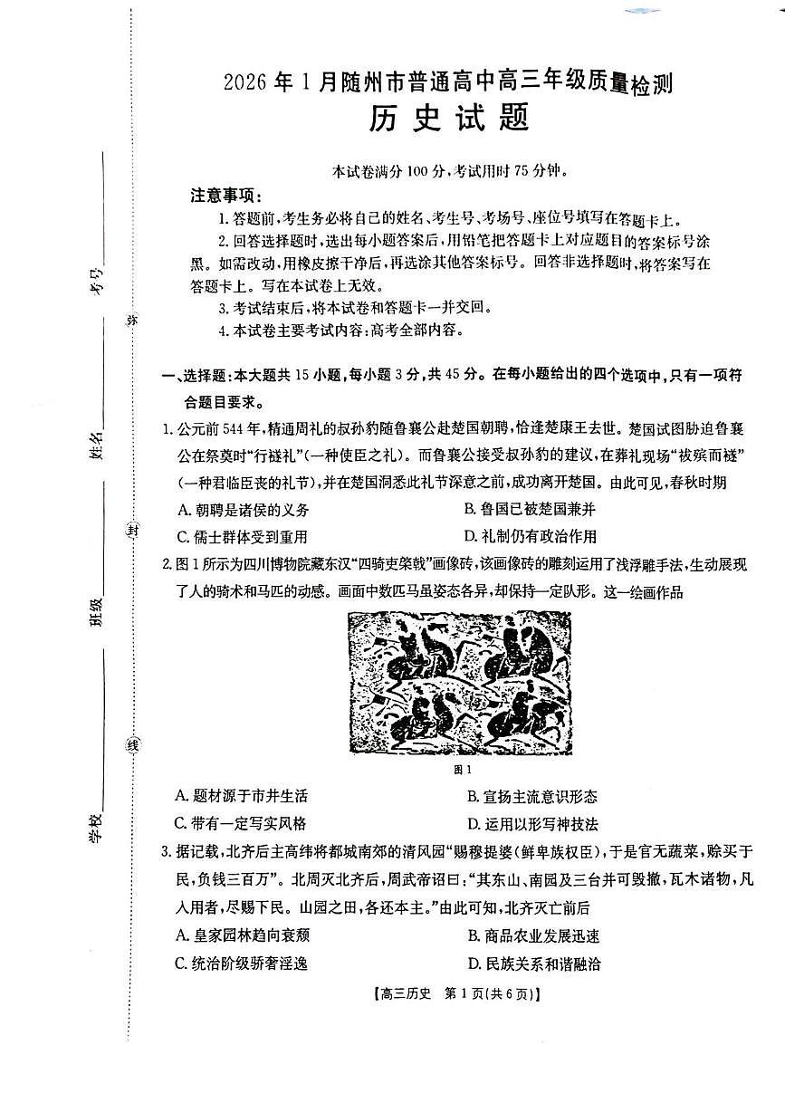 湖北省随州市2026届高三上学期1月期末考试历史试卷（PDF版附答案）第1页