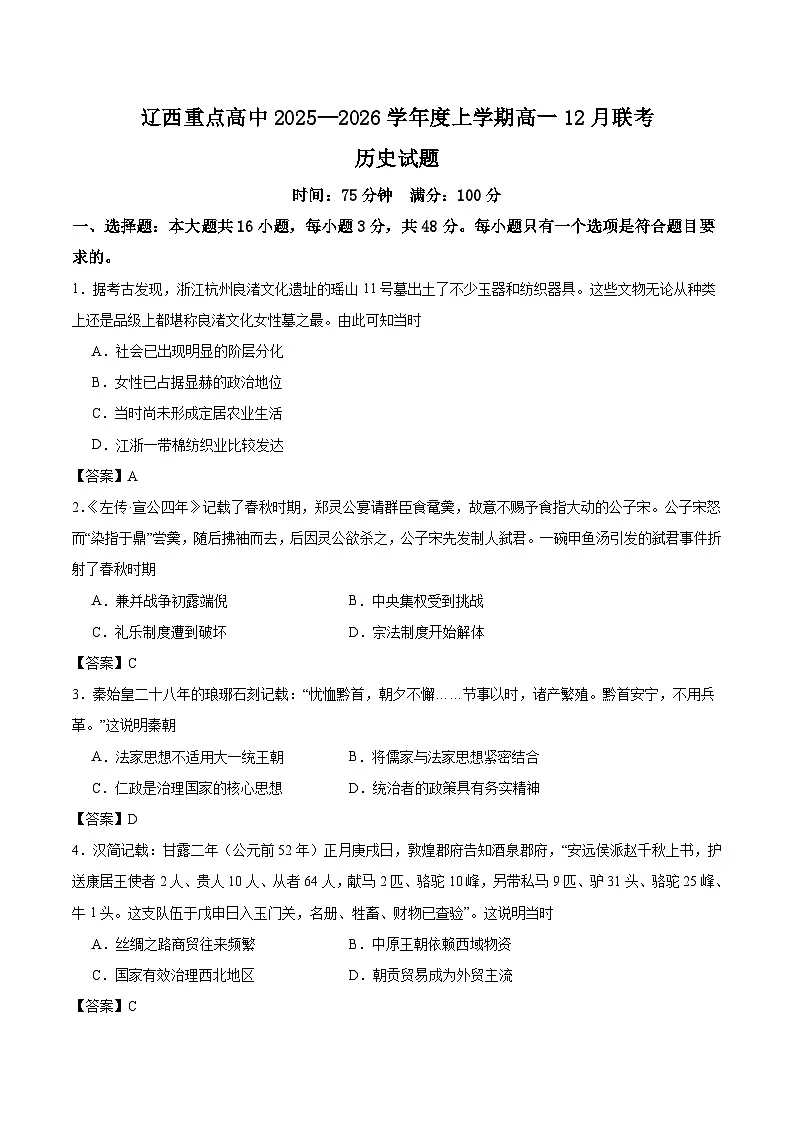 辽宁省辽西重点高中2025-2026学年高一上学期12月联考历史试卷（Word版附答案）第1页