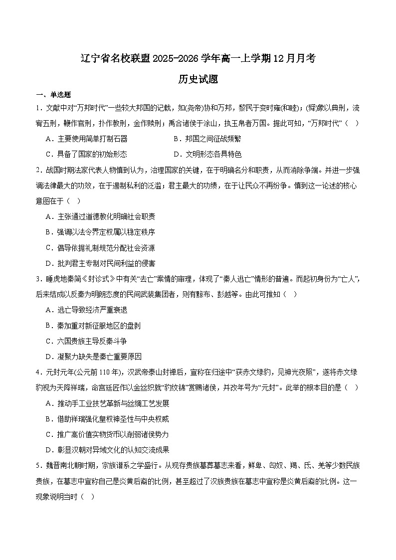 辽宁省名校联盟2025-2026学年高一上学期12月联合考试历史试卷（Word版附答案）第1页