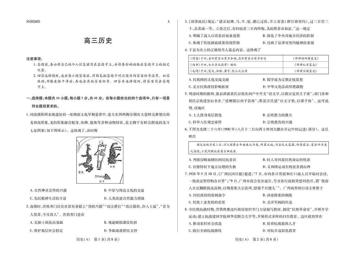 历史(A)高三四省联考第1页