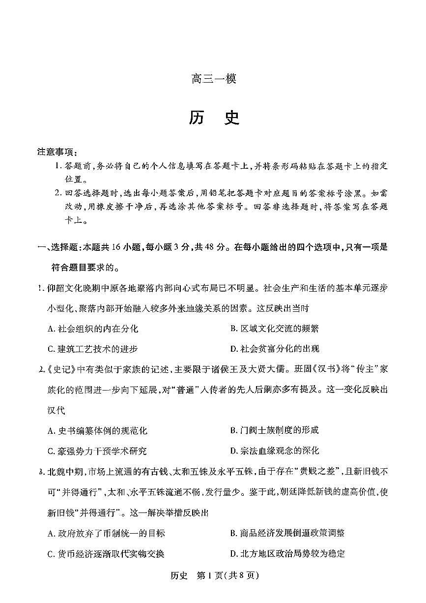 2026届河南省新乡市、鹤壁市、安阳市、焦作市高三一模-历史第1页