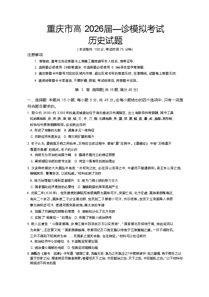 2026届重庆市育才中学校高三上学期一诊模拟考试历史试题第1页