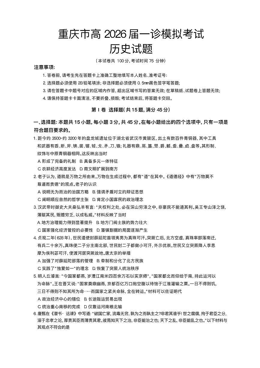 2026届重庆市育才中学校高三上学期一诊模拟考试历史试题第1页