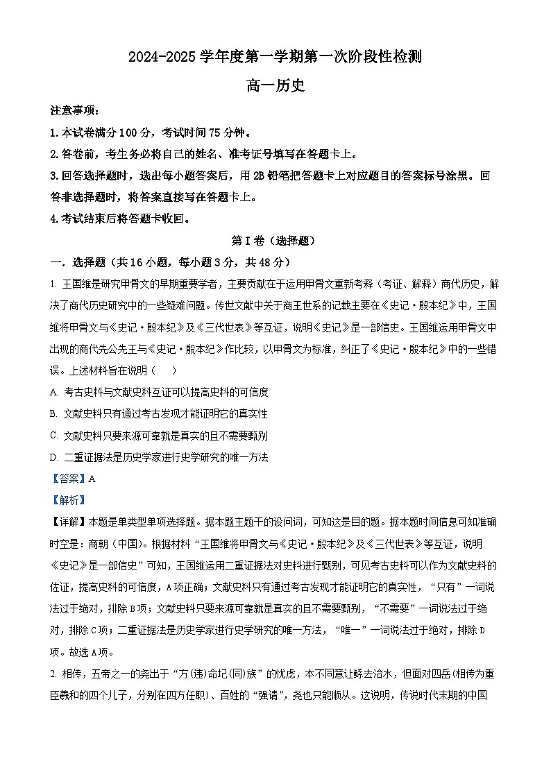 陕西省西安市部分学校联考2024-2025学年高一上学期10月月考历史试题  Word版含解析第1页