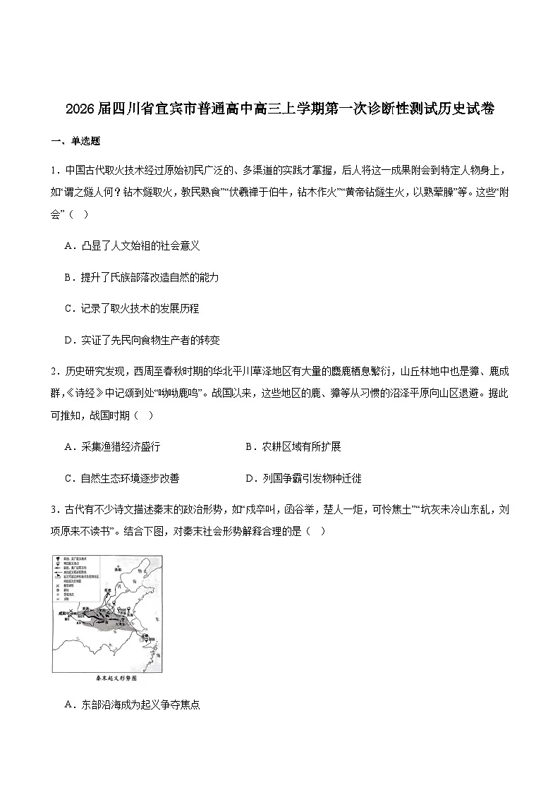 2026届四川省宜宾市高三上学期高考一模诊断性测试历史试题（含答案）第1页