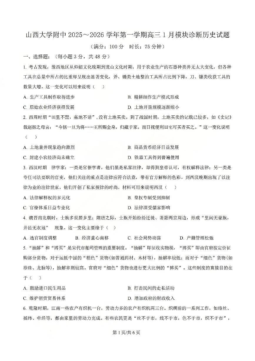 历史试题 山西大学附中25-26学年高三1月考第1页