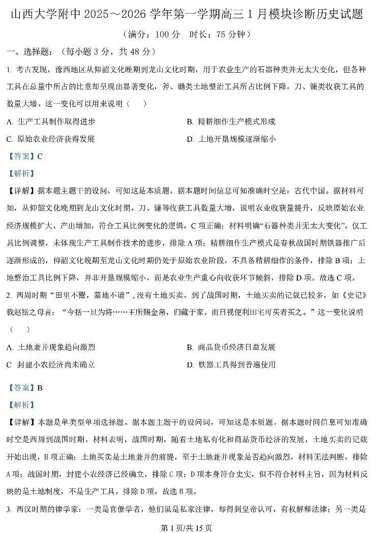 历史答案 山西大学附中25-26学年高三1月考第1页