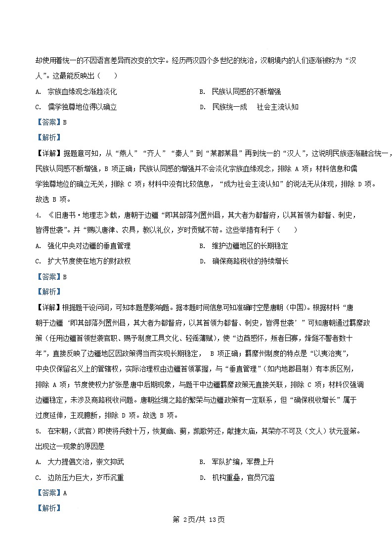 四川省绵阳市2025_2026学年高二历史上学期11月月考试卷含解析第2页