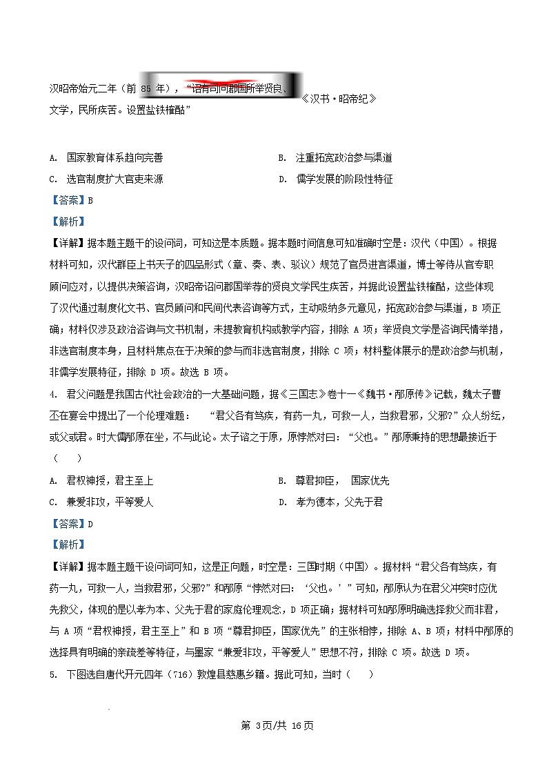 四川省绵阳市2026届高三历史上学期10月月考一诊热身考试试题含解析第3页