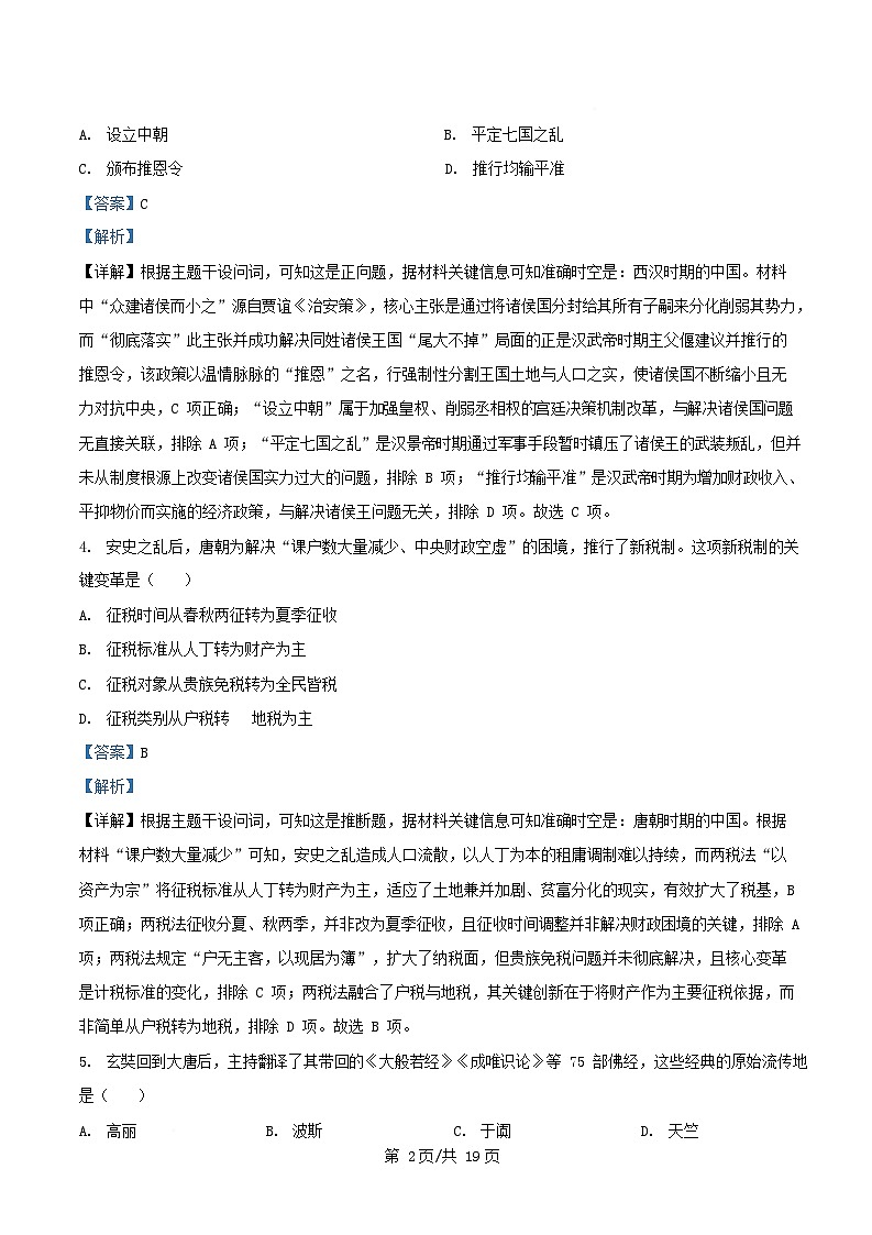 浙江省2025_2026学年高一历史上学期12月月考试题含解析第2页