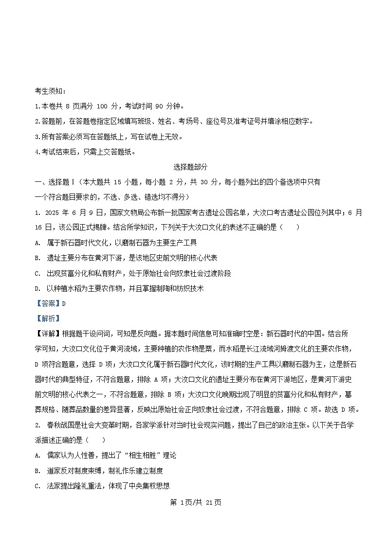 浙江省金华市2025_2026学年高一历史上学期12月月考试题含解析第1页