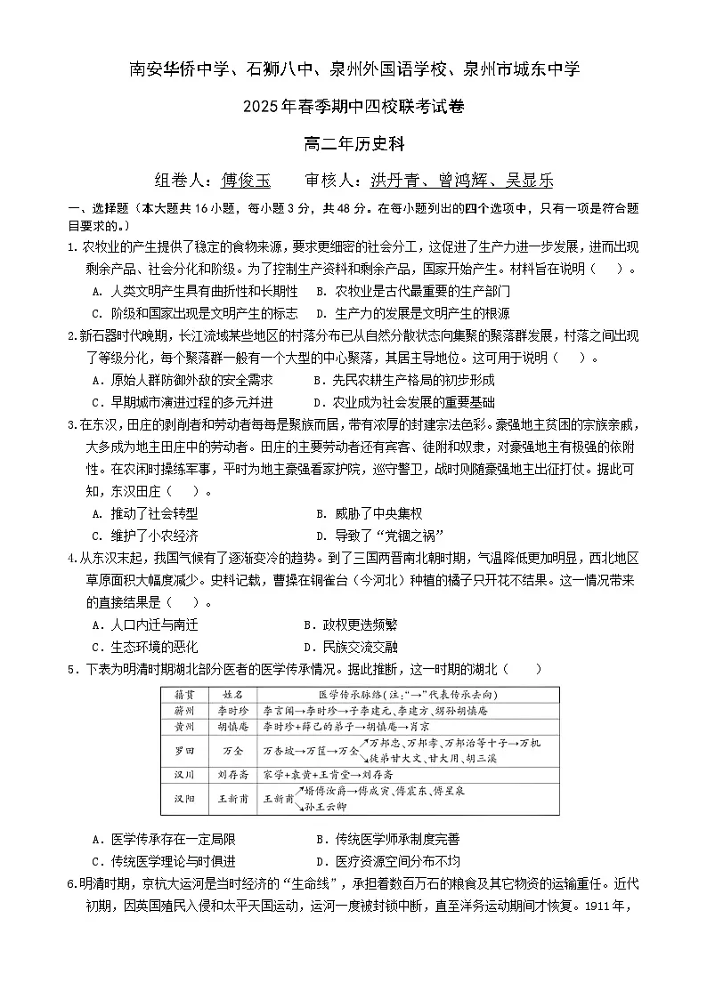 福建省泉州市四校高二下学期期中联考历史试题-A4第1页