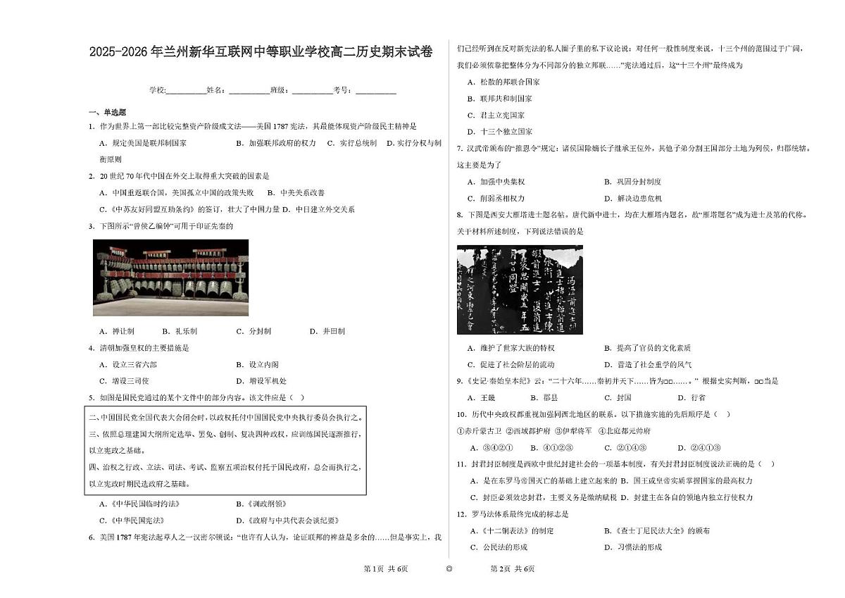 甘肃省兰州新华互联网中等职业学校2025-2026学年高二上学期期末考试历史试卷第1页