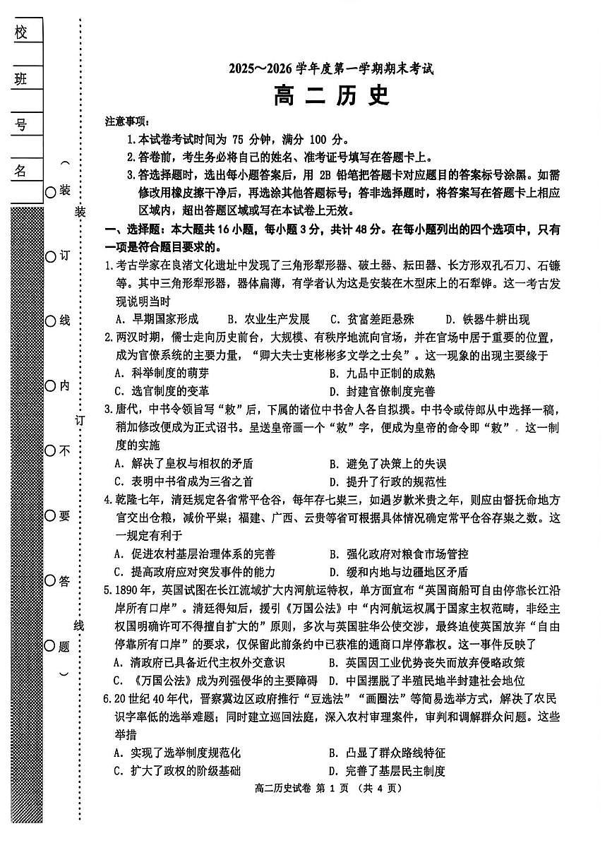辽宁省锦州市2025-2026学年高二上学期期末考试历史试卷第1页