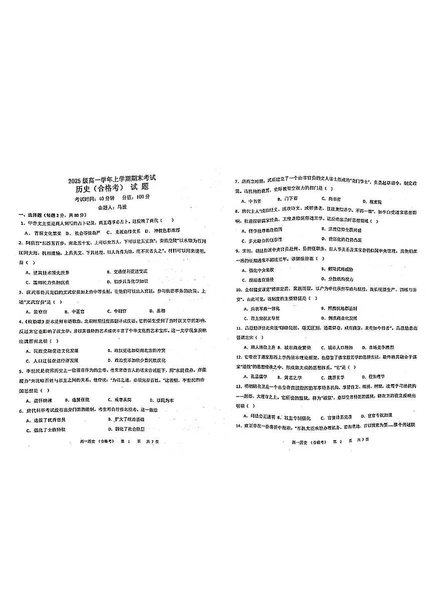 黑龙江省牡丹江市名校协作体2025-2026学年高一上学期期末考试历史（合格考）试题第1页