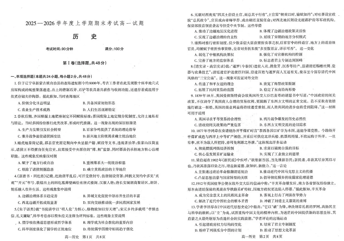 辽宁省朝阳市第一高级中学2025-2026学年高一上学期期末考试历史试题第1页