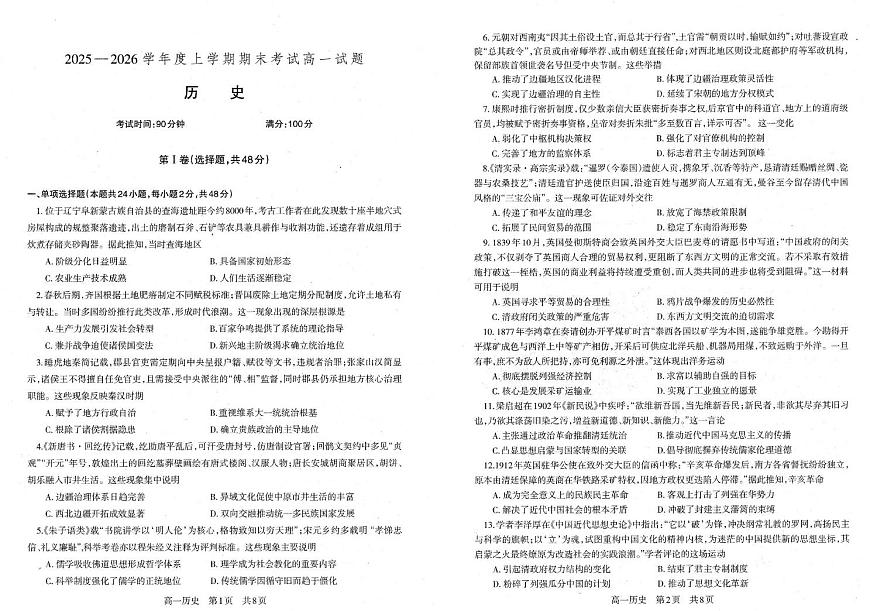 辽宁省朝阳市第一高级中学2025-2026学年高一上学期期末考试历史试题第1页