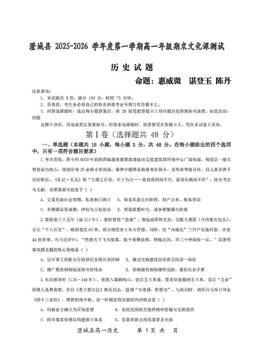 陕西省渭南市澄城县2025-2026学年高一上学期期末考试历史试题第1页