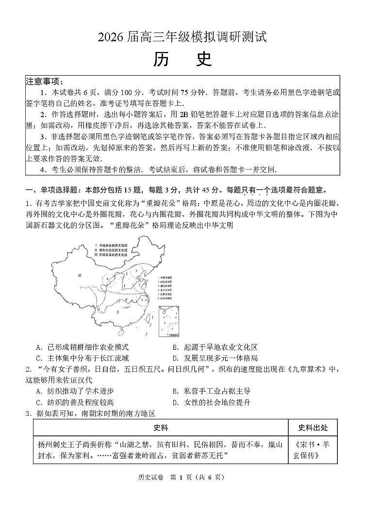 2026届江苏省部分学校高三上学期一模考前调研测试历史试卷（高考模拟）第1页