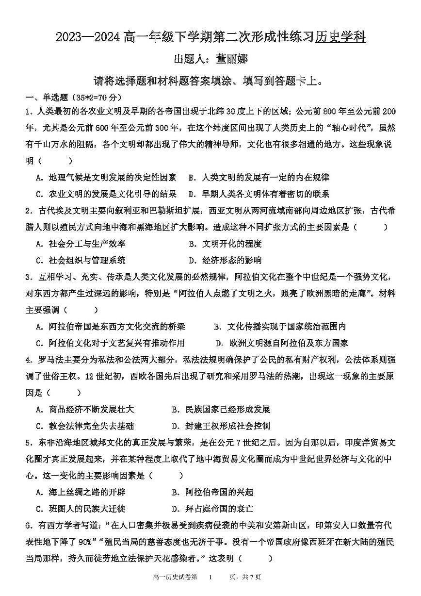 天津市武清区天和城实验中学2023-2024学年高一下学期第二次月考历史试题（月考）第1页