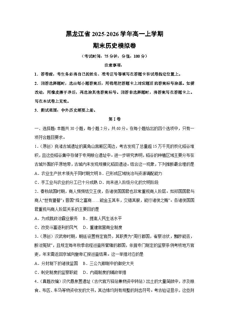 2025-2026学年黑龙江省高一上学期期末模拟卷历史试卷（学生版）第1页