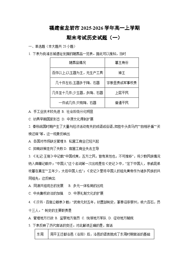 2025-2026学年福建省龙岩市高一上学期期末考试（一）历史试卷（学生版）第1页