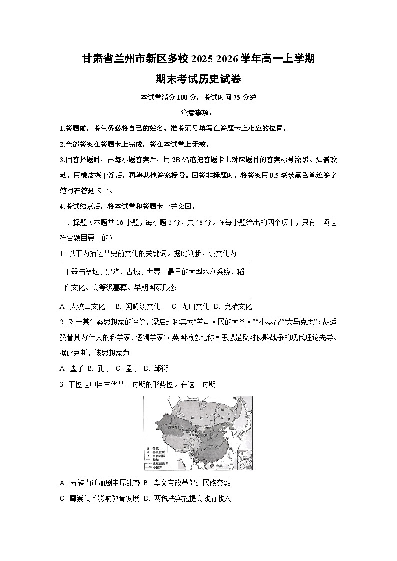 2025-2026学年甘肃省兰州市新区多校高一上学期期末考试历史试卷（学生版）第1页