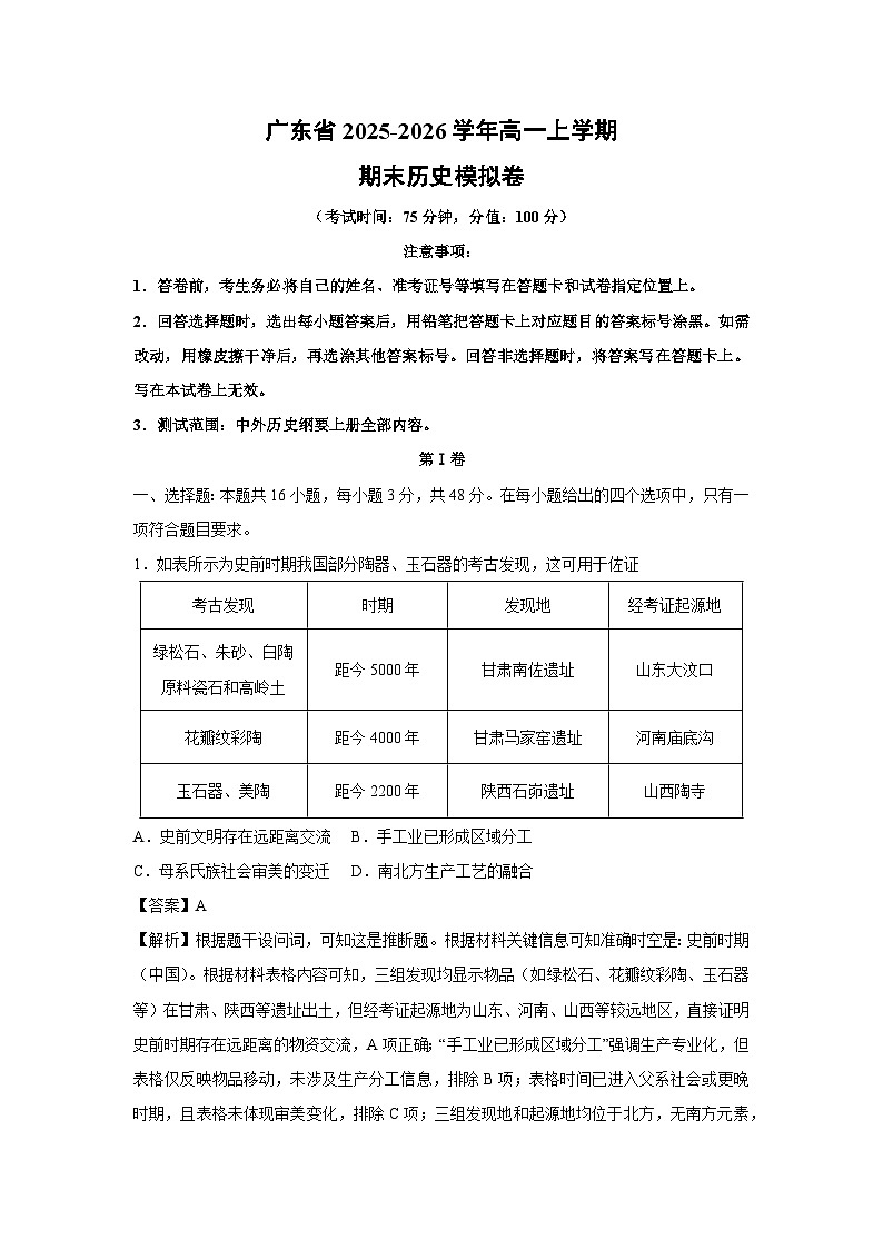 2025-2026学年广东省高一上学期期末模拟卷（学生版＋解析版）历史试卷第1页